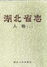 <em>湖<em>北省</em></em>志：人物  下