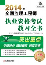 2014<em>年</em>全国监理工程师执业资格考试教习全书  上  第8版