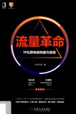 流量革命  IP社群电商构建与变现