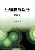 生物膜与医学  第<em>3</em>版