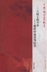 三八线上的斗争  朝鲜停战谈判纪实