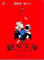 爱看爱读开心绘·<em>in</em>语录系列丛书  职场江湖  误入江湖初学乍练秘籍