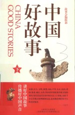 中国好故事  下