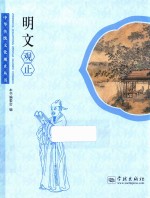 中华传统文化观止丛书  <em>明文</em>观止