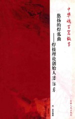 悠扬的焊弧曲  焊接理论创始人潘际銮