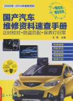 国产<em>汽车</em>维修资料<em>速查</em><em>手册</em>  正时校对·<em>防盗</em><em>匹配</em>·<em>保养</em><em>灯<em>归零</em></em>