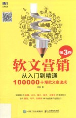 软文营销从<em>入门</em>到精通  100000+爆款文案速成  第3卷