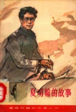 夏明翰的故事