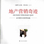地产营销奇迹  金恺撒实战案例选编  吴<em>鹏飞</em>文集  第4卷  上