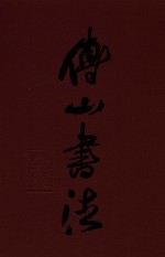 <em>傅山</em>书法全集  第7卷