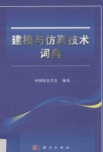 <em>建模</em>与<em>仿真</em><em>技术</em>词典