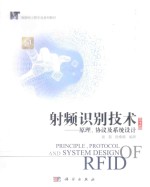 射频识别<em>技术</em>  原理  协议及<em>系统</em><em>设计</em>