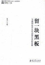 留一块黑板  与顾明远先生对话现代学校发展