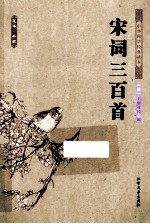 宋词<em>三</em><em>百首</em>