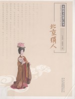 北京绢人