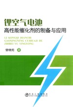 锂空气电池高性能催化剂的<em>制备</em><em>与</em><em>应用</em>