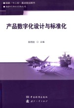 产品数字化<em>设计</em>与标准化