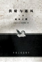 供暖与通风  下  通风工程