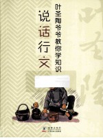 叶圣陶爷爷教你<em>学</em><em>知识</em>  说话行文