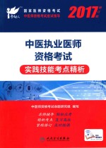 中医执业医师资格考试  实践技能考点精析  2017版