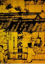 古典文献研究辑刊  13编  第10册  洪与祖《楚辞补注》研究