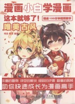 漫画<em>小白</em>学漫画  这本就够了  唯美古风
