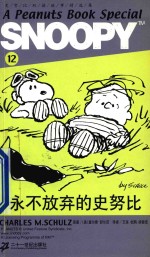 <em>永不</em>放弃的史努比