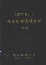北京市<em>顺义</em>区社会经济统计资料  2000