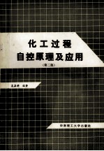 化工过程自控<em>原理</em><em>及</em><em>应用</em>  <em>第</em>2<em>版</em>