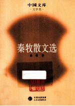 <em>秦牧</em>散文选  文学类