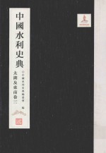 <em>中国</em>水利史典  太湖及东南卷  3
