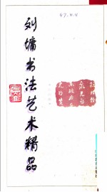 <em>刘墉</em>书法艺术精品  第4卷