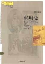 中国电影史料影印本丛书  新剧史  珍藏版