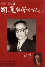 胡适<em>作</em>品集  35  胡适留学日记  2