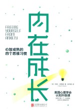 内在<em>成长</em>  心智成熟<em>的</em>四个<em>思维</em>习惯