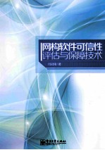 网构软件可信性<em>评估</em><em>与</em><em>保障</em>技术