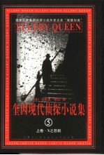 奎因现代侦探小说集.第5集  下
