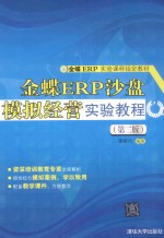 金蝶ERP沙盘模拟经营实验教程  第2版