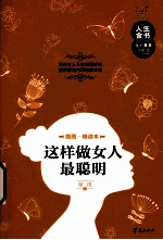 这样做女人最聪明  插图精读本