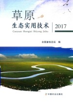 草原生态实用<em>技术</em>  <em>2017</em><em>版</em>