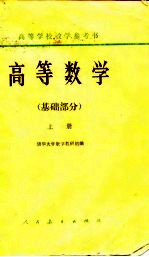 高等<em>数学</em>  （基础部分）  （下册）