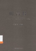 <em>明言</em>经