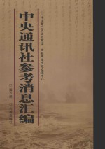 中央通讯<em>社</em>参考消息汇<em>编</em>  第5册