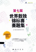 第七届<em>世界</em>数独锦标赛赛题集