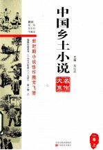 中国乡土小说名作大系  <em>第</em>1卷  上