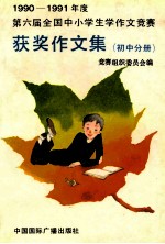 1990-1991年度第六届全国中小<em>学</em>生作文竞赛获奖作文集  初中分册