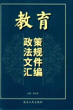 教育政策法规文件汇编  3
