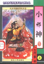 小<em>邪神</em>  中