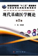 现代基础<em>医学</em><em>概论</em>