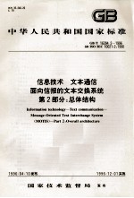 中华人民共和国国家标准  GB/T 16284.2-1996 idt ISO/IEC 10021-2：1990  信息技术  文本通信  面向信报的文本交换<em>系统</em>  第2部分：总体结构